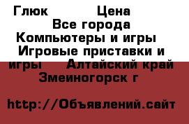 Глюк'Oza PC › Цена ­ 500 - Все города Компьютеры и игры » Игровые приставки и игры   . Алтайский край,Змеиногорск г.